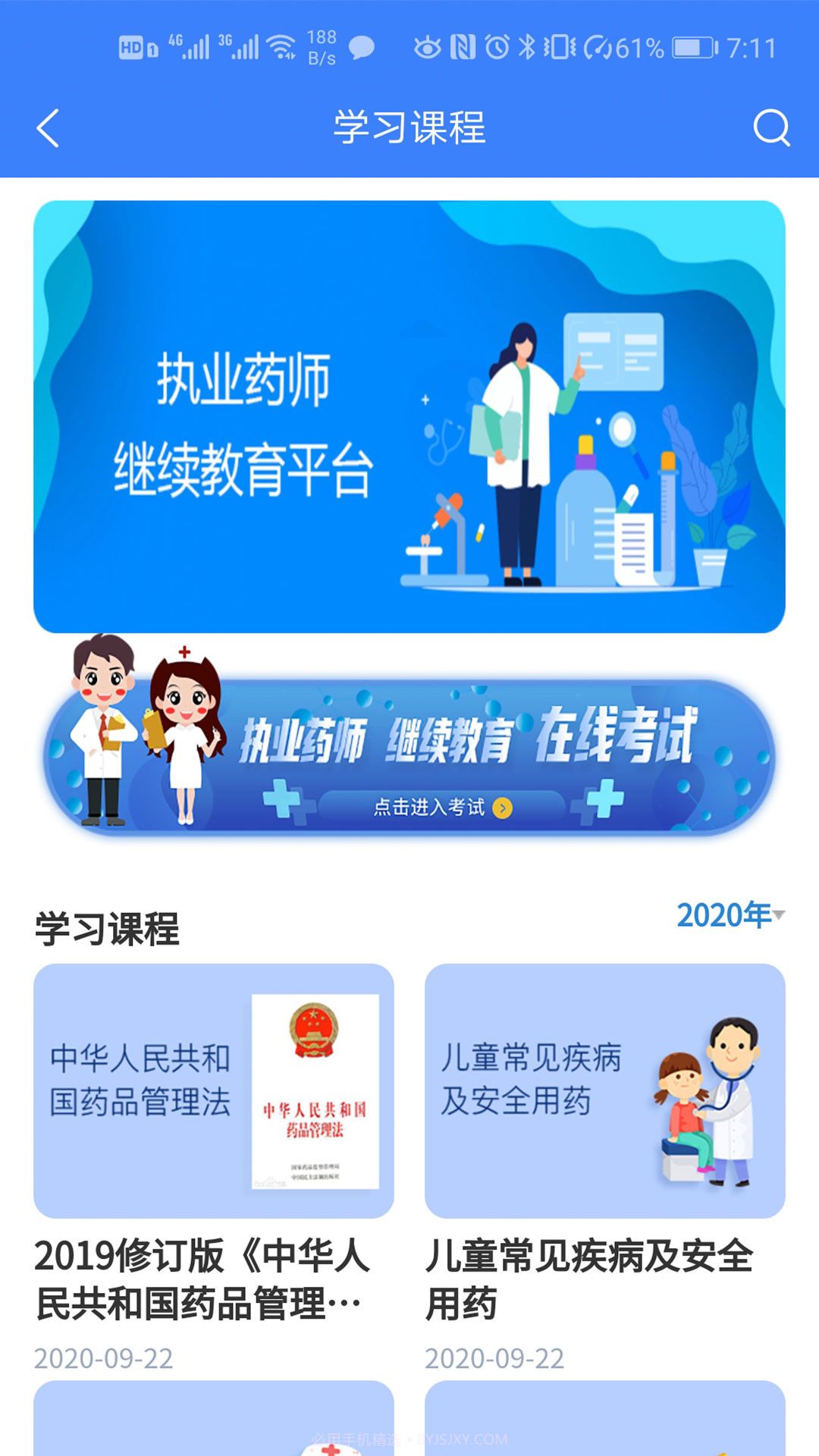 河南药监教育截图3