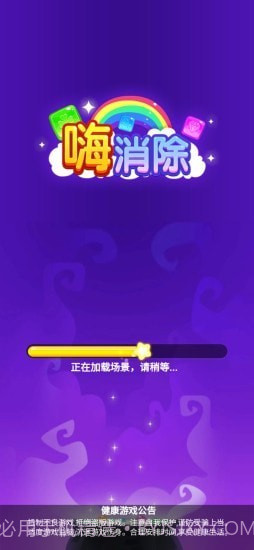 嗨消除截图2 嗨消除截图2