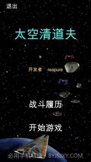 太空清道夫截图1 太空清道夫截图1