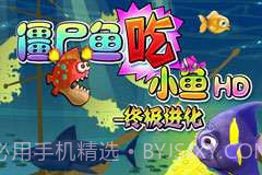 僵尸鱼吃小鱼HD-终极进化截图1 僵尸鱼吃小鱼HD-终极进化截图1
