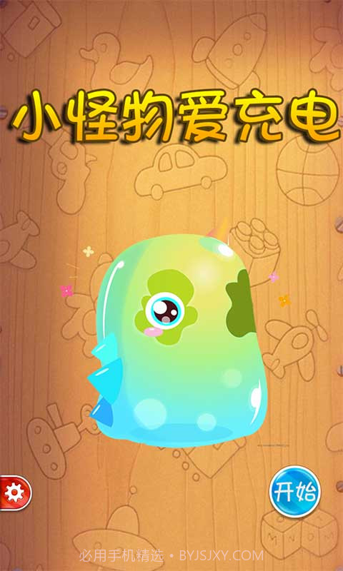 小怪物爱充电截图1 小怪物爱充电截图1