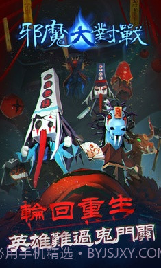 邪魔大对战截图4