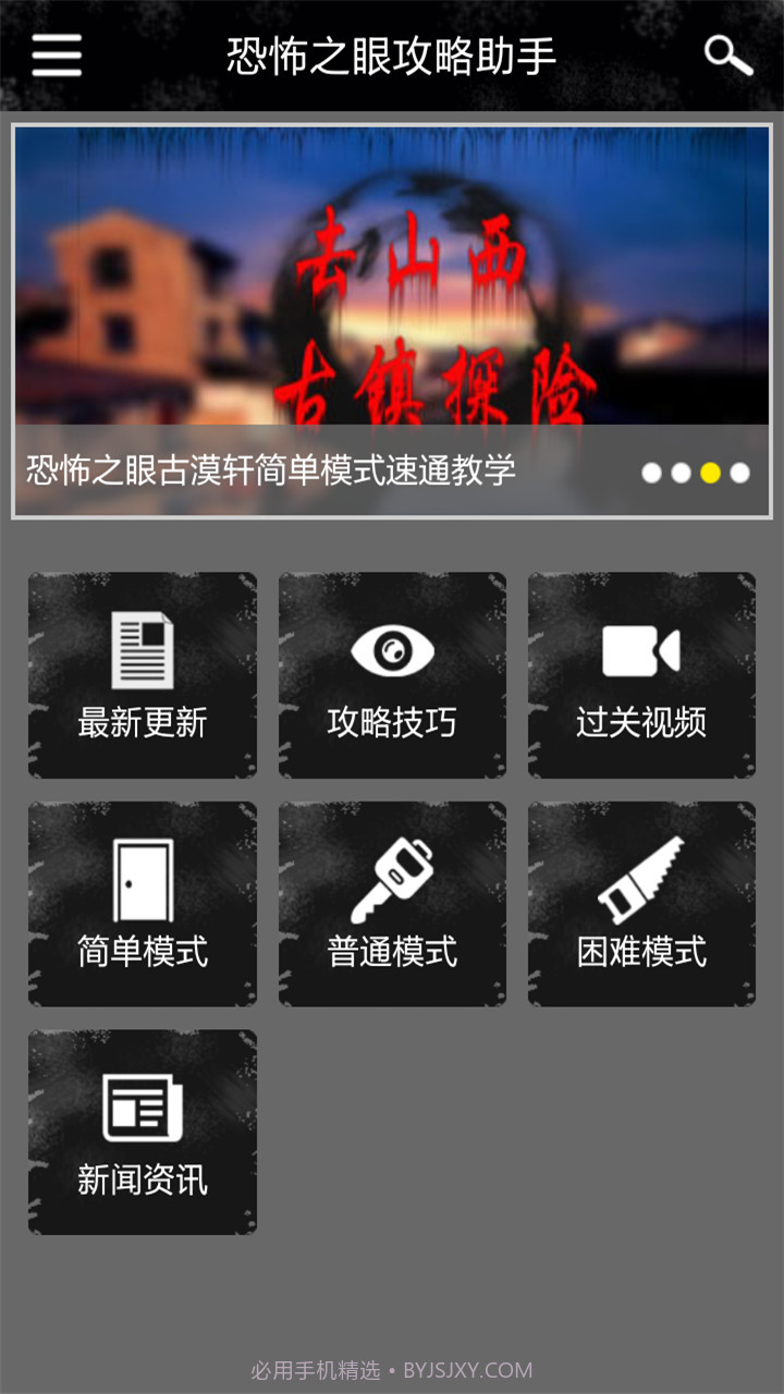 恐怖之眼攻略助手截图1 恐怖之眼攻略助手截图1
