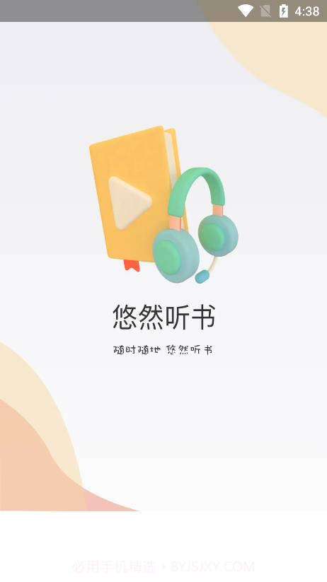 悠然听书截图2