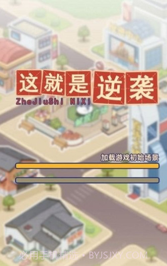 这就是逆袭截图1