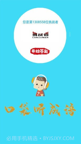 口袋听成语截图1