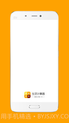 生活计算器截图1