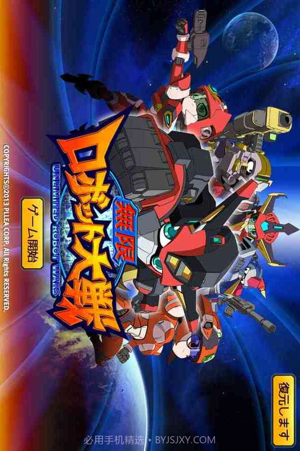 无限机器人大战截图1 无限机器人大战截图1