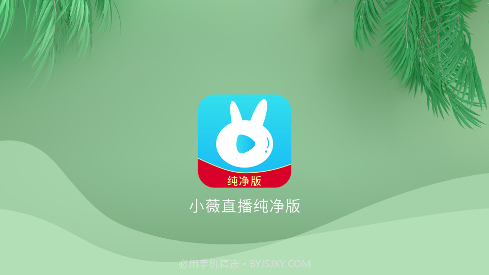 小薇直播纯净版截图3