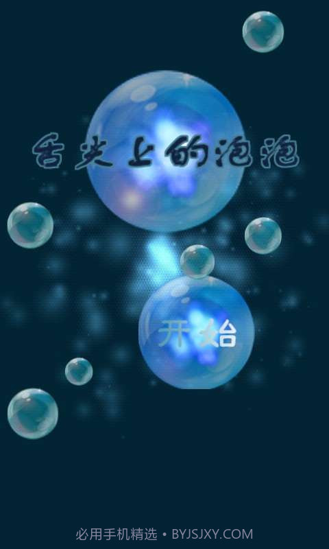 舌尖上的泡泡截图1 舌尖上的泡泡截图1