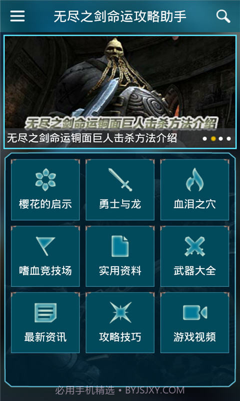 无尽之剑命运攻略助手截图2