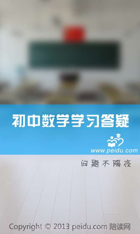 初中数学学习答疑截图2