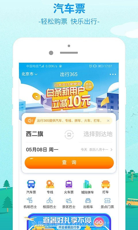 中国公路客票网截图1