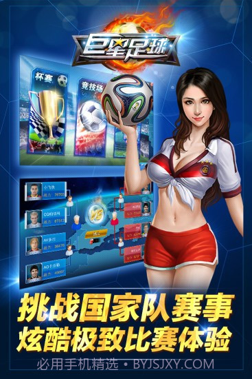 巨星足球截图1 巨星足球截图1