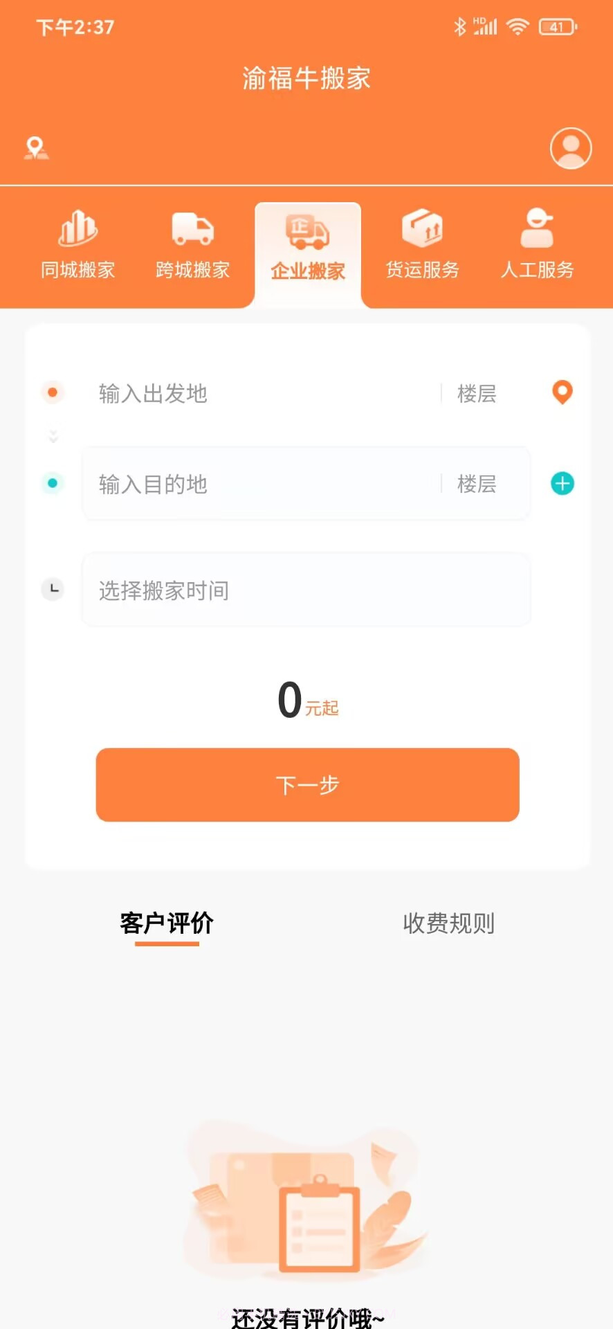 渝福牛搬家截图1
