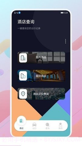 酒店记录查询APP截图1