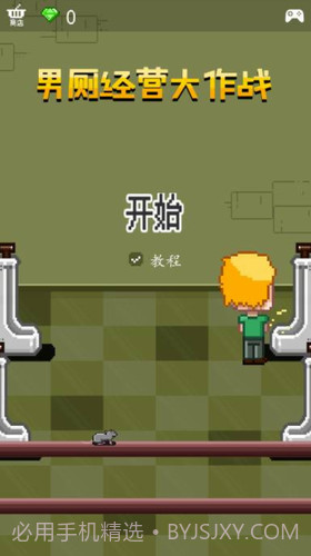 男厕经营大作战截图1