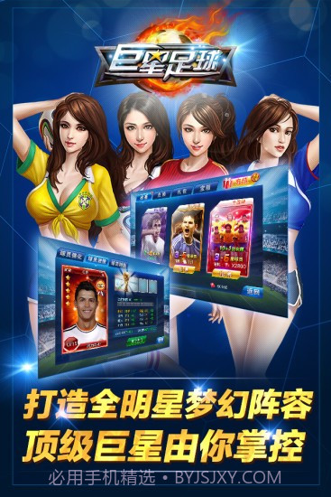 巨星足球截图2 巨星足球截图2