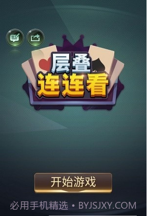 层叠连连看截图2