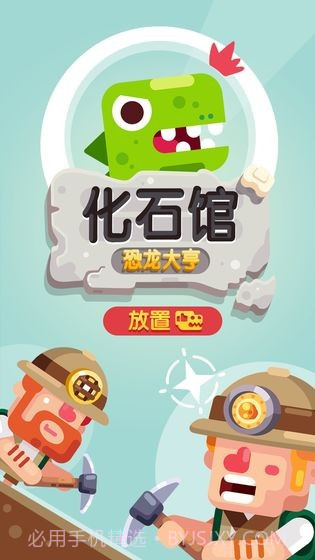 放置博物馆:恐龙大亨APP截图1 放置博物馆:恐龙大亨APP截图1