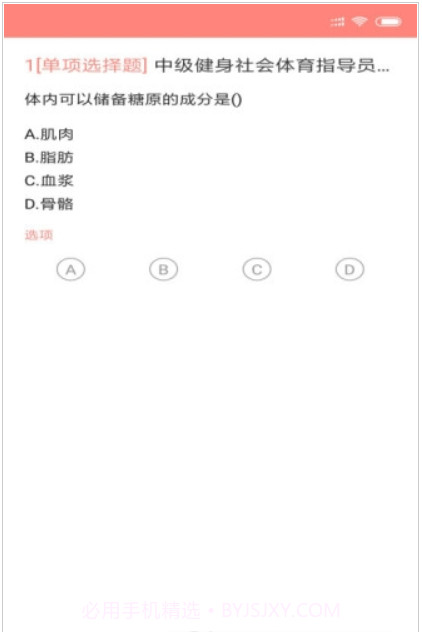 健身教练题库(国职健身教练题目及答案)V2.3.0 安卓中文版截图1 健身教练题库(国职健身教练题目及答案)V2.3.0 安卓中文版截图1