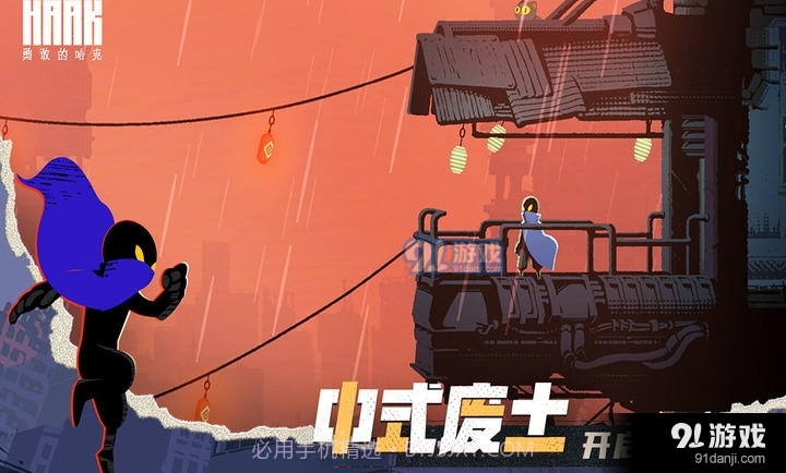 勇敢的哈克免费版截图10 勇敢的哈克免费版截图10