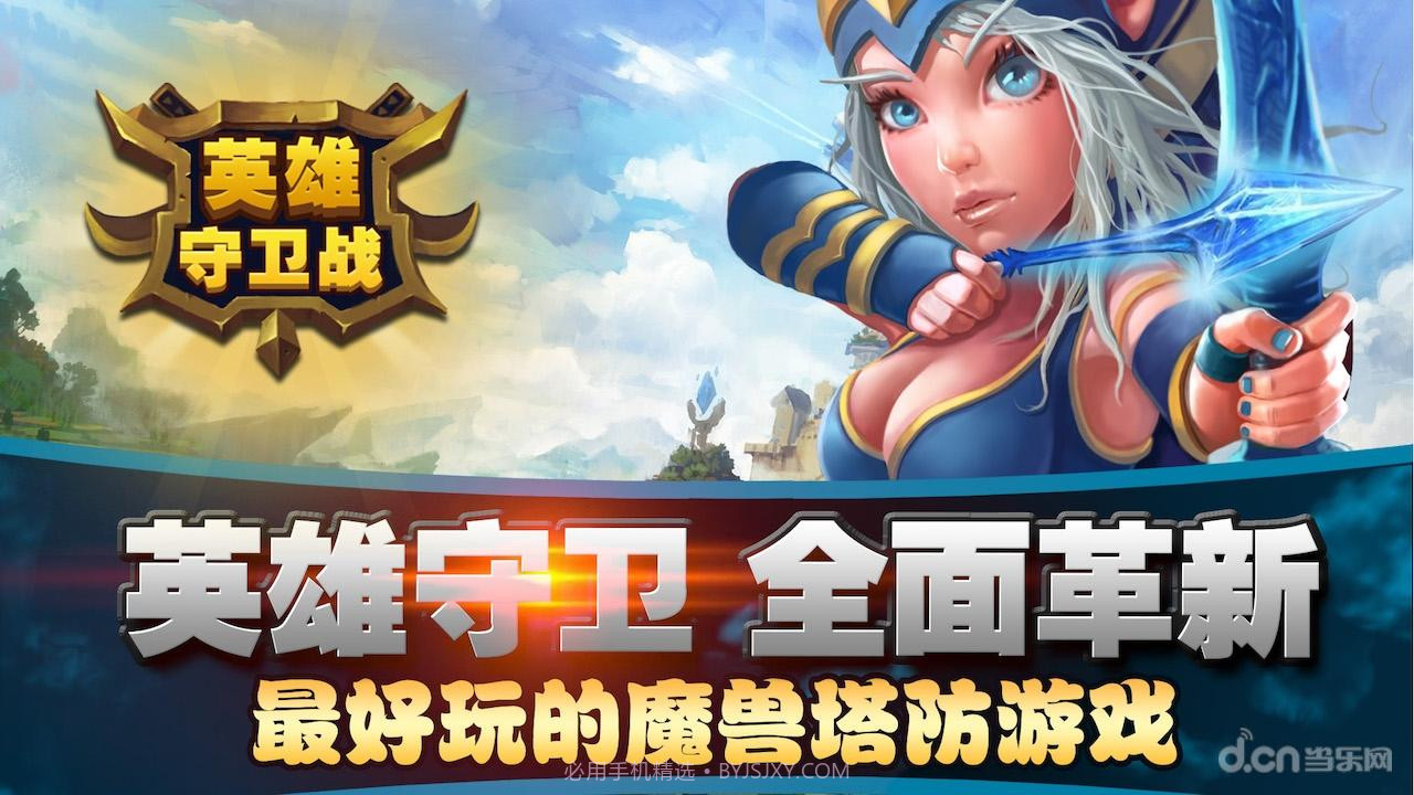 英雄守卫战截图1 英雄守卫战截图1