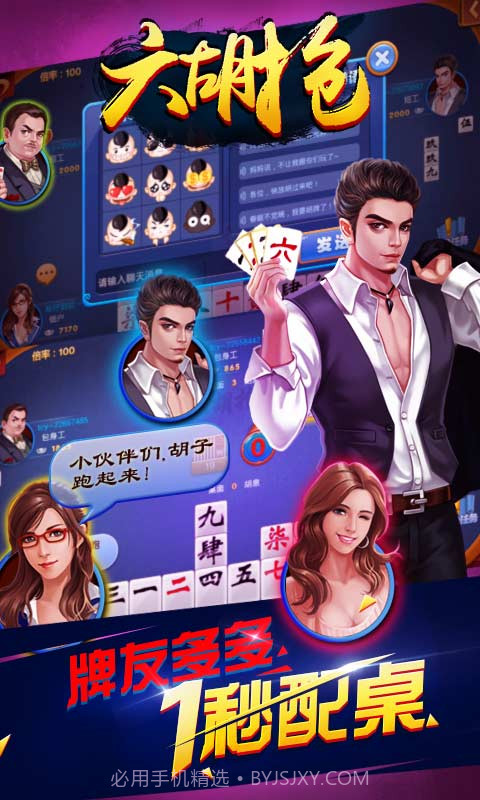 同城游六胡抢截图3