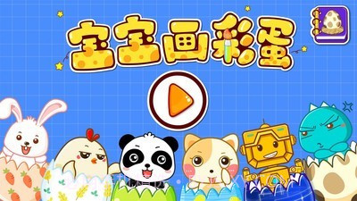 创意彩蛋软件截图5