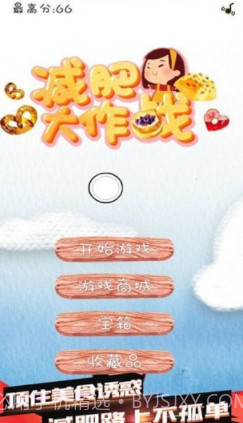 减肥大作战截图1