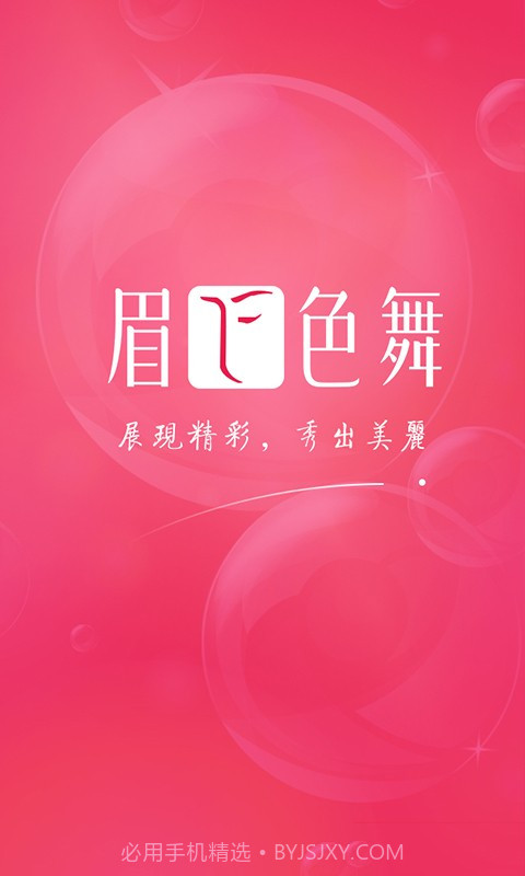 眉飞色舞手机版截图1