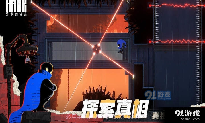 勇敢的哈克免费版截图6 勇敢的哈克免费版截图6