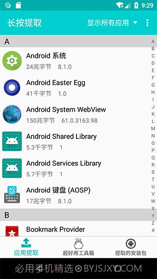 提取应用APK安装包截图2