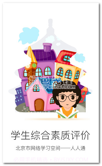 北京综评(北京市初中学生综合素质评价电子平台)V1.1 汉化版截图1 北京综评(北京市初中学生综合素质评价电子平台)V1.1 汉化版截图1