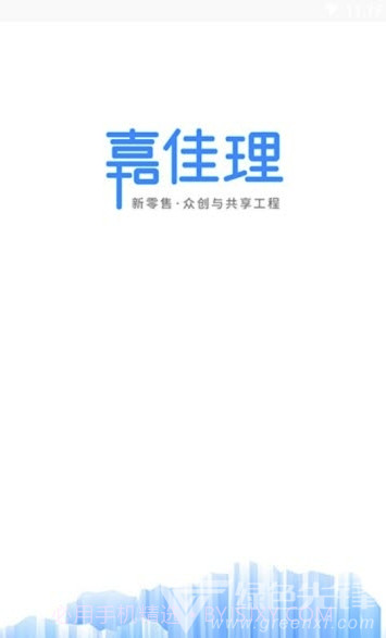 嘉佳理(嘉佳理新零售)V1.1.4 截图2 嘉佳理(嘉佳理新零售)V1.1.4 截图2