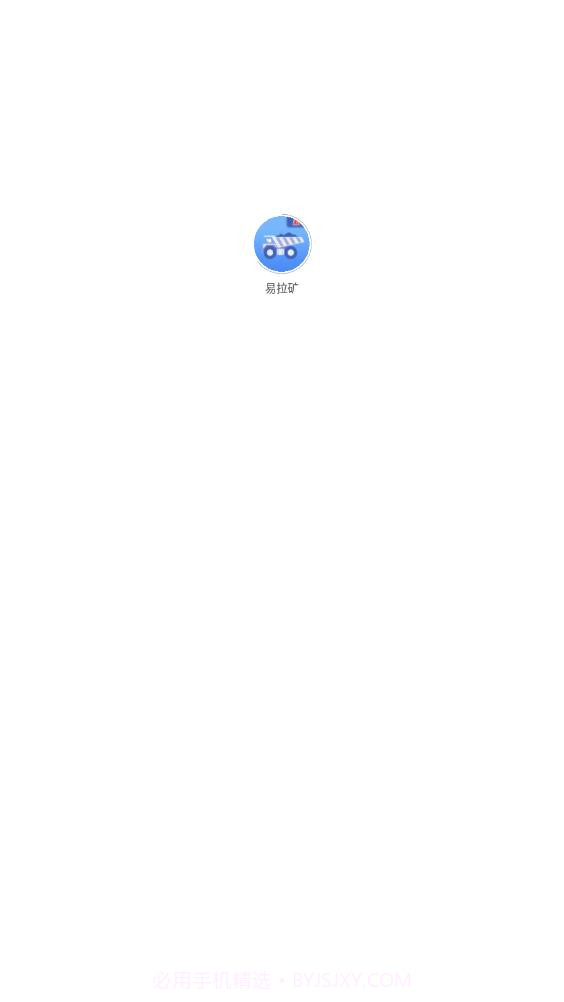 易拉矿物流运输截图1