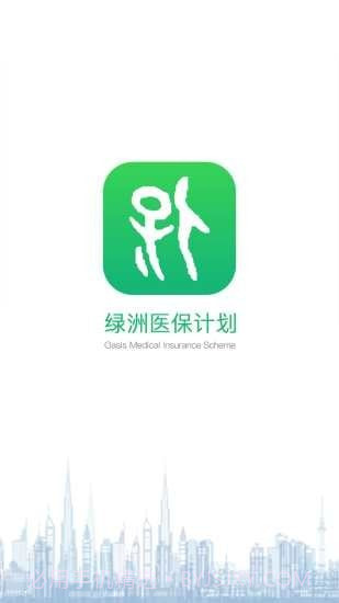 绿洲医保截图1 绿洲医保截图1