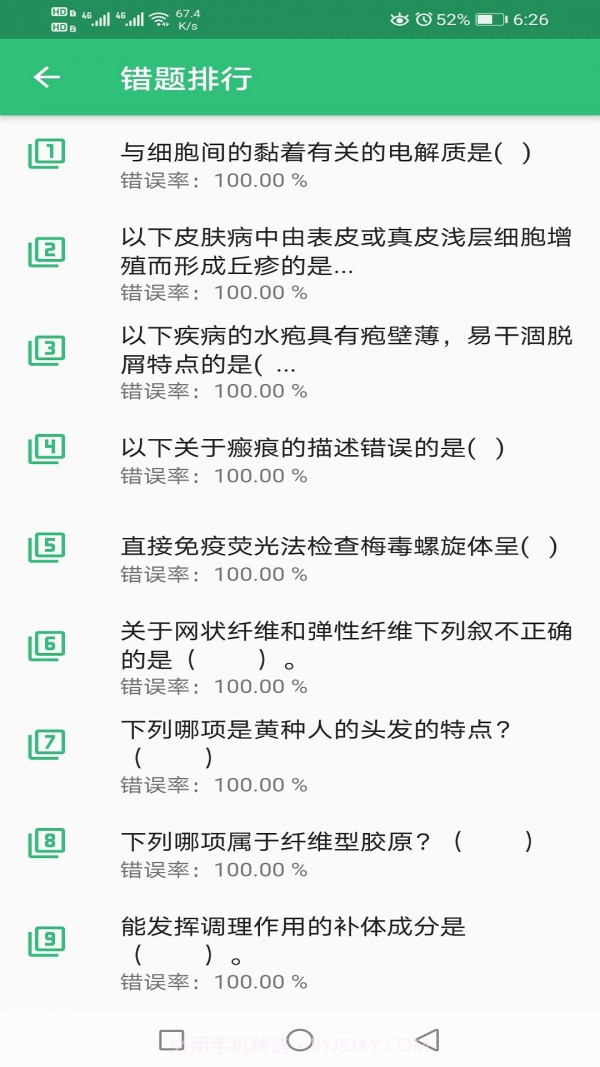 皮肤与性病学主治医师题库截图2
