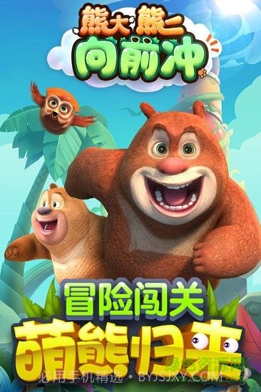 熊大熊二向前冲内购截图1