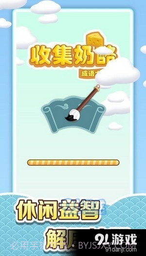 收集奶酪成语大作战截图1 收集奶酪成语大作战截图1