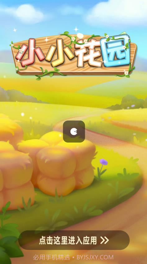 小小花园游戏截图2