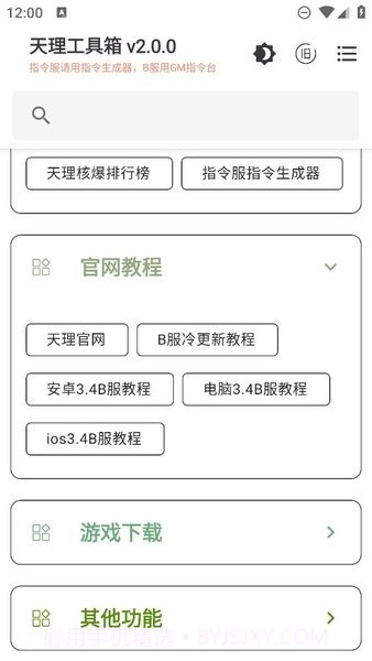 原神天理工具箱截图2 原神天理工具箱截图2