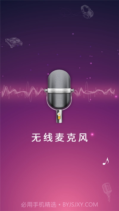 随身麦克风扩音器app截图3