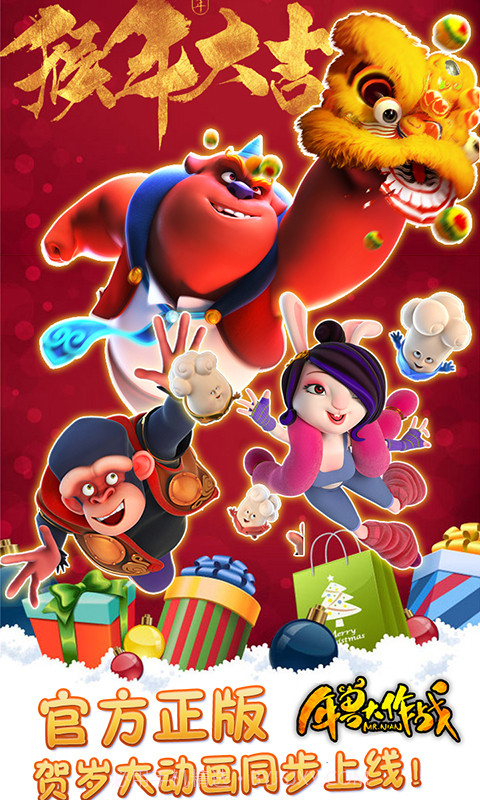 年兽大作战截图5