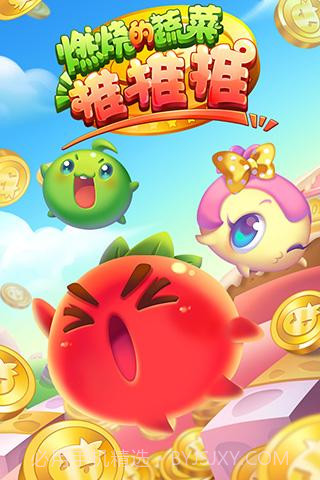 燃烧的蔬菜推推推截图2 燃烧的蔬菜推推推截图2