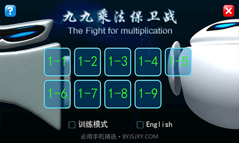 九九乘法保卫战截图1 九九乘法保卫战截图1