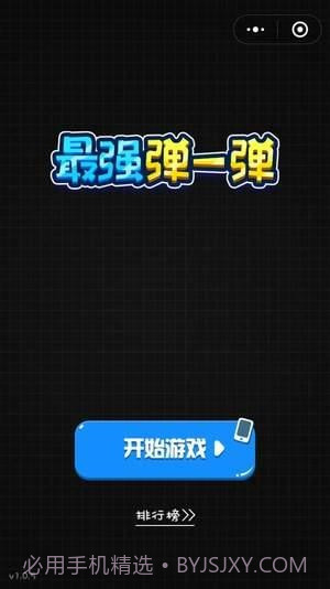 最强弹一弹高分作弊器截图1