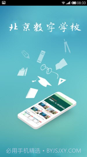 北京数字学校截图2