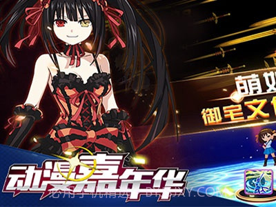 动漫嘉年华截图3 动漫嘉年华截图3