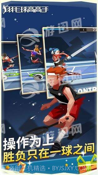 羽毛球高高手官网版截图2